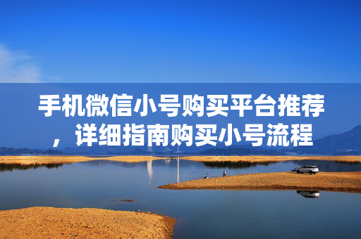 手机微信小号购买平台推荐，详细指南购买小号流程