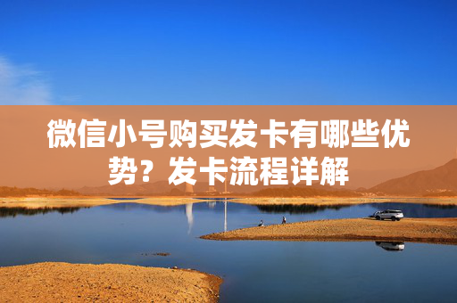 微信小号购买发卡有哪些优势？发卡流程详解