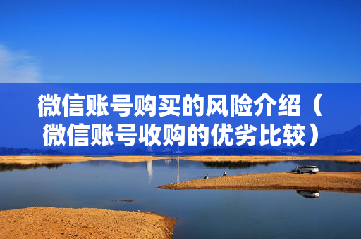 微信账号购买的风险介绍（微信账号收购的优劣比较）
