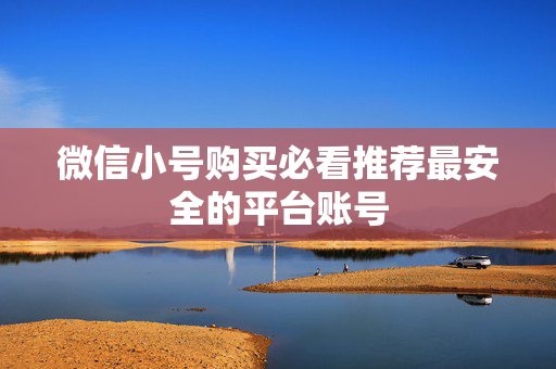 微信小号购买必看推荐最安全的平台账号