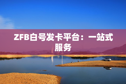 ZFB白号发卡平台：一站式服务